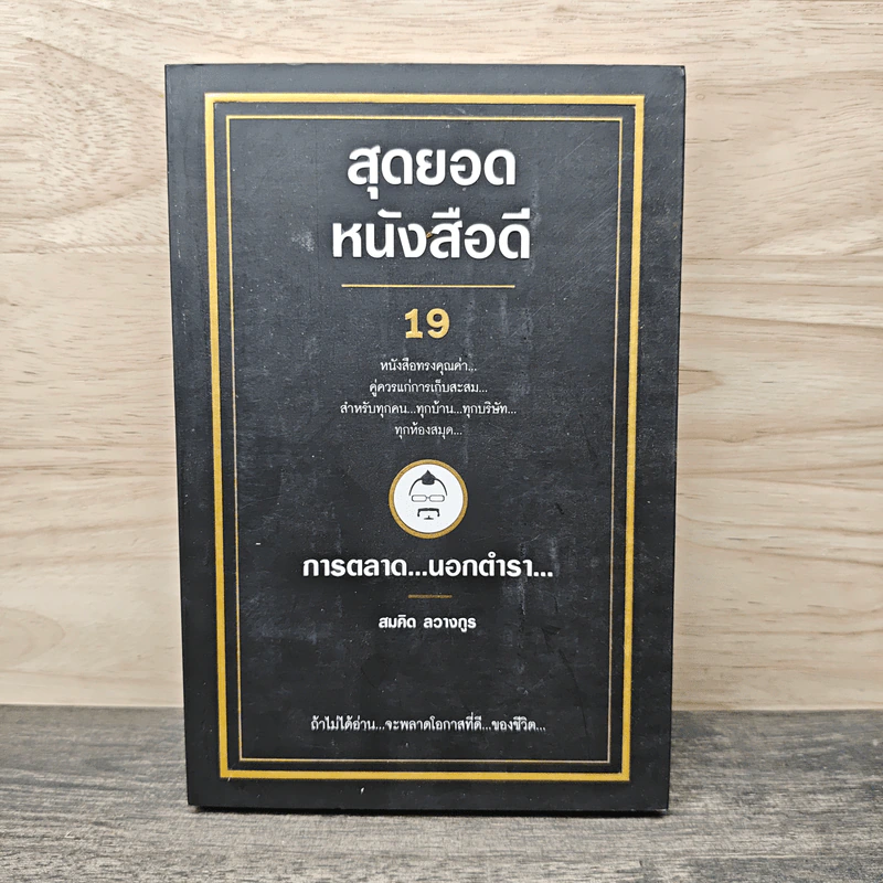 สุดยอดหนังสือดี 19 การตลาด...นอกตำรา... - สมคิด ลวางกูร รูปที่ 1