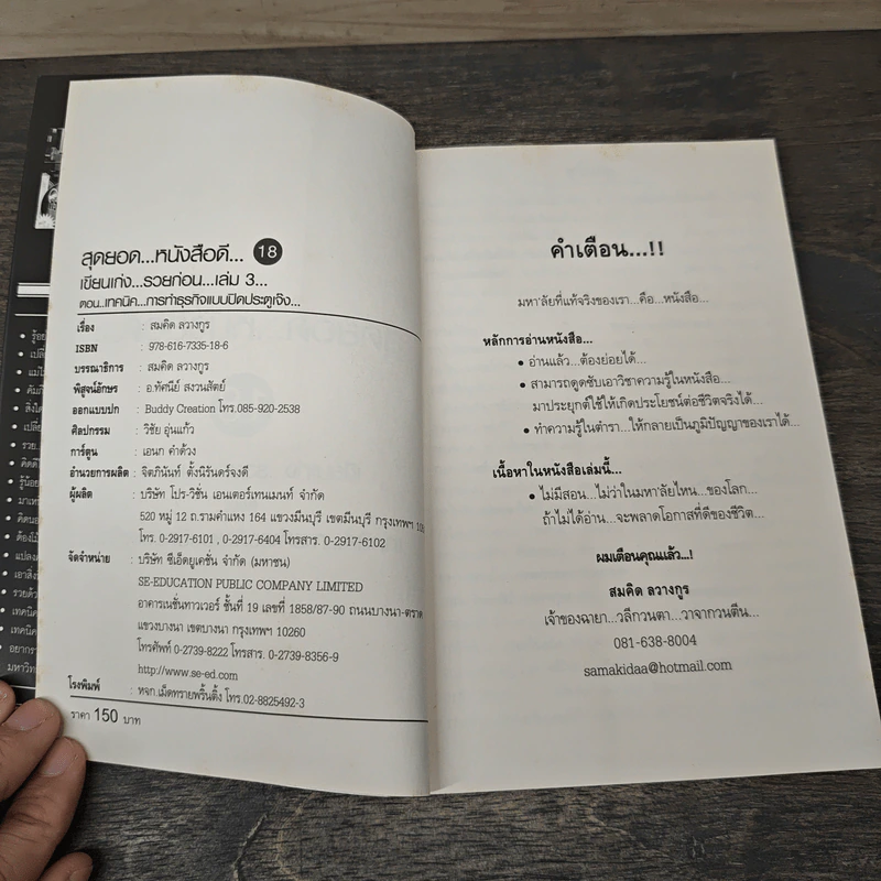 สุดยอดหนังสือดี 18 เทคนิคการทำธุรกิจแบบปิดประตูเจ๊ง - สมคิด ลวางกูร รูปที่ 6