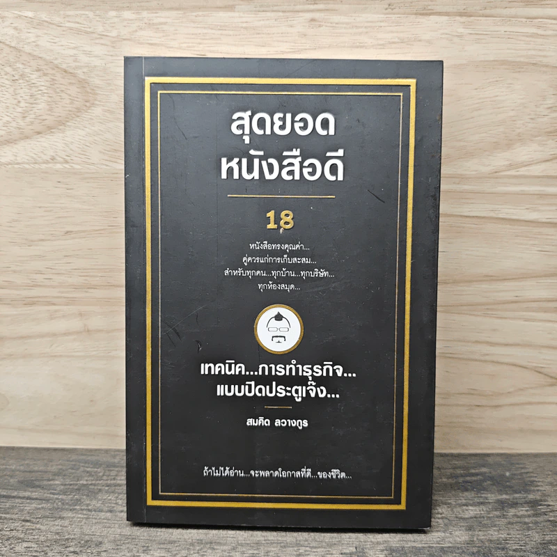 สุดยอดหนังสือดี 18 เทคนิคการทำธุรกิจแบบปิดประตูเจ๊ง - สมคิด ลวางกูร รูปที่ 1