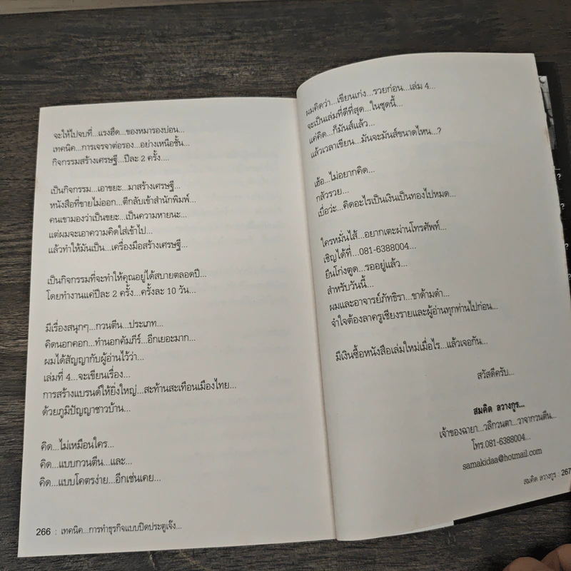 สุดยอดหนังสือดี 18 เทคนิคการทำธุรกิจแบบปิดประตูเจ๊ง - สมคิด ลวางกูร รูปที่ 9