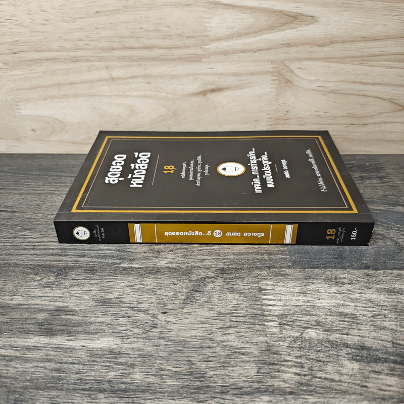 สุดยอดหนังสือดี 18 เทคนิคการทำธุรกิจแบบปิดประตูเจ๊ง - สมคิด ลวางกูร รูปที่ 2