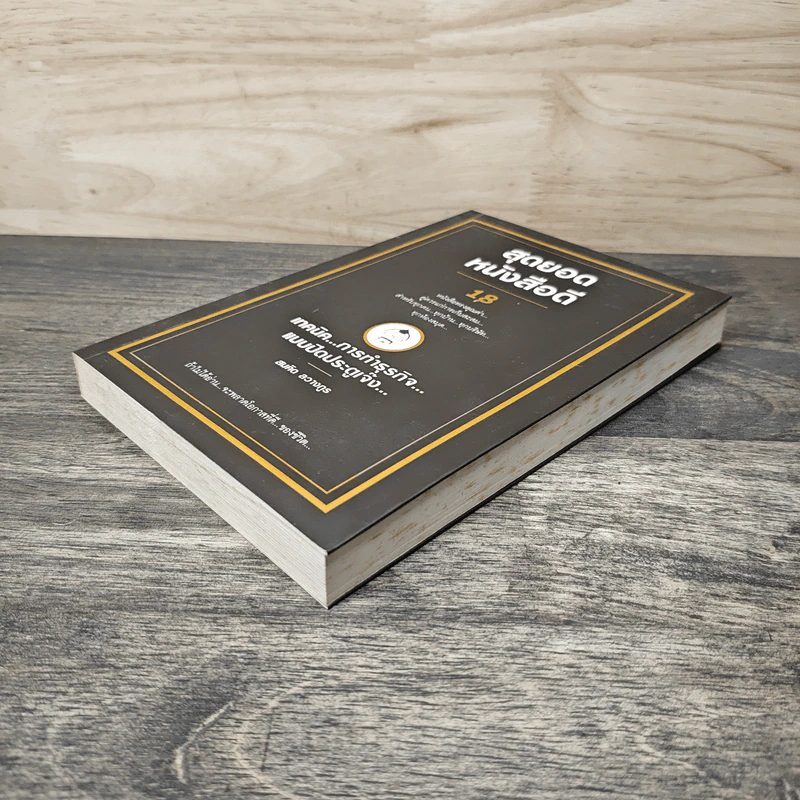 สุดยอดหนังสือดี 18 เทคนิคการทำธุรกิจแบบปิดประตูเจ๊ง - สมคิด ลวางกูร รูปที่ 3