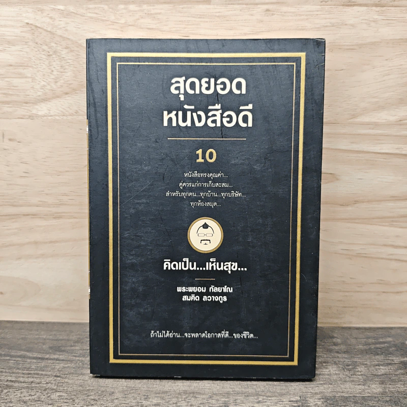 สุดยอดหนังสือดี 10 คิดเป็นเห็นสุข - สมคิด ลวางกูร รูปที่ 1