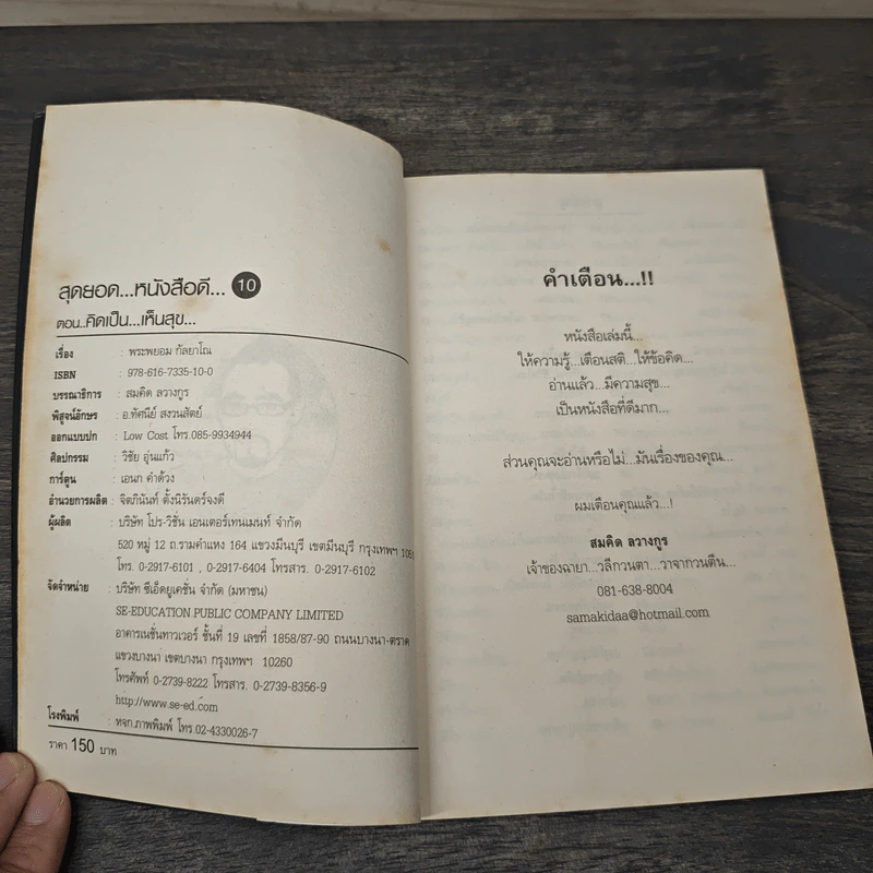 สุดยอดหนังสือดี 10 คิดเป็นเห็นสุข - สมคิด ลวางกูร รูปที่ 6