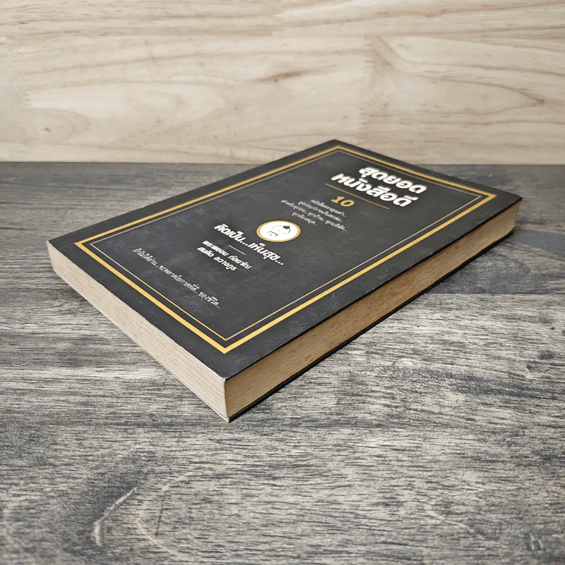 สุดยอดหนังสือดี 10 คิดเป็นเห็นสุข - สมคิด ลวางกูร รูปที่ 3