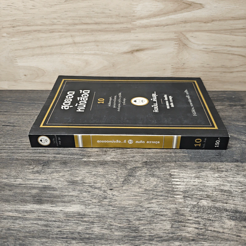 สุดยอดหนังสือดี 10 คิดเป็นเห็นสุข - สมคิด ลวางกูร รูปที่ 2