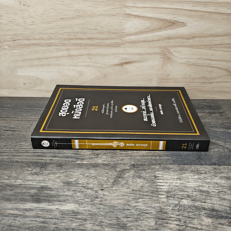 สุดยอดหนังสือดี 21 ชนะทุกข์ สร้างสุข ด้วยรอยยิ้ม และเสียงหัวเราะ - สมคิด ลวางกูร รูปที่ 2