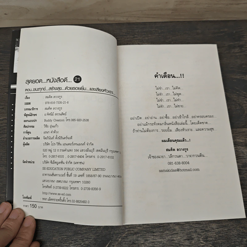 สุดยอดหนังสือดี 21 ชนะทุกข์ สร้างสุข ด้วยรอยยิ้ม และเสียงหัวเราะ - สมคิด ลวางกูร รูปที่ 6