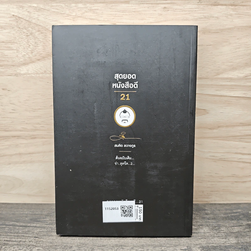 สุดยอดหนังสือดี 21 ชนะทุกข์ สร้างสุข ด้วยรอยยิ้ม และเสียงหัวเราะ - สมคิด ลวางกูร รูปที่ 5
