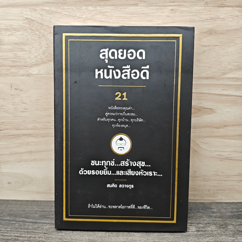 สุดยอดหนังสือดี 21 ชนะทุกข์ สร้างสุข ด้วยรอยยิ้ม และเสียงหัวเราะ - สมคิด ลวางกูร รูปที่ 1