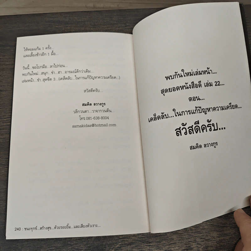 สุดยอดหนังสือดี 21 ชนะทุกข์ สร้างสุข ด้วยรอยยิ้ม และเสียงหัวเราะ - สมคิด ลวางกูร รูปที่ 9