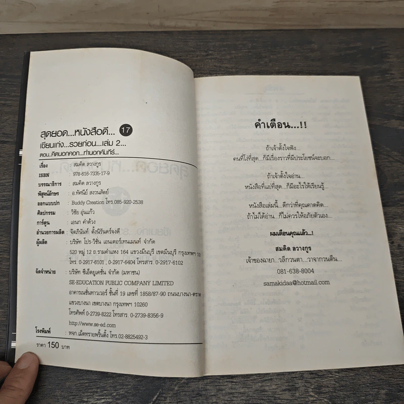 สุดยอดหนังสือดี 17 คิดนอกคอก ทำนอกคัมภีร์ - สมคิด ลวางกูร รูปที่ 6