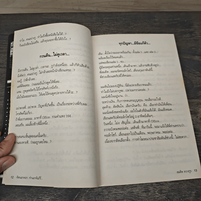 สุดยอดหนังสือดี 17 คิดนอกคอก ทำนอกคัมภีร์ - สมคิด ลวางกูร รูปที่ 8