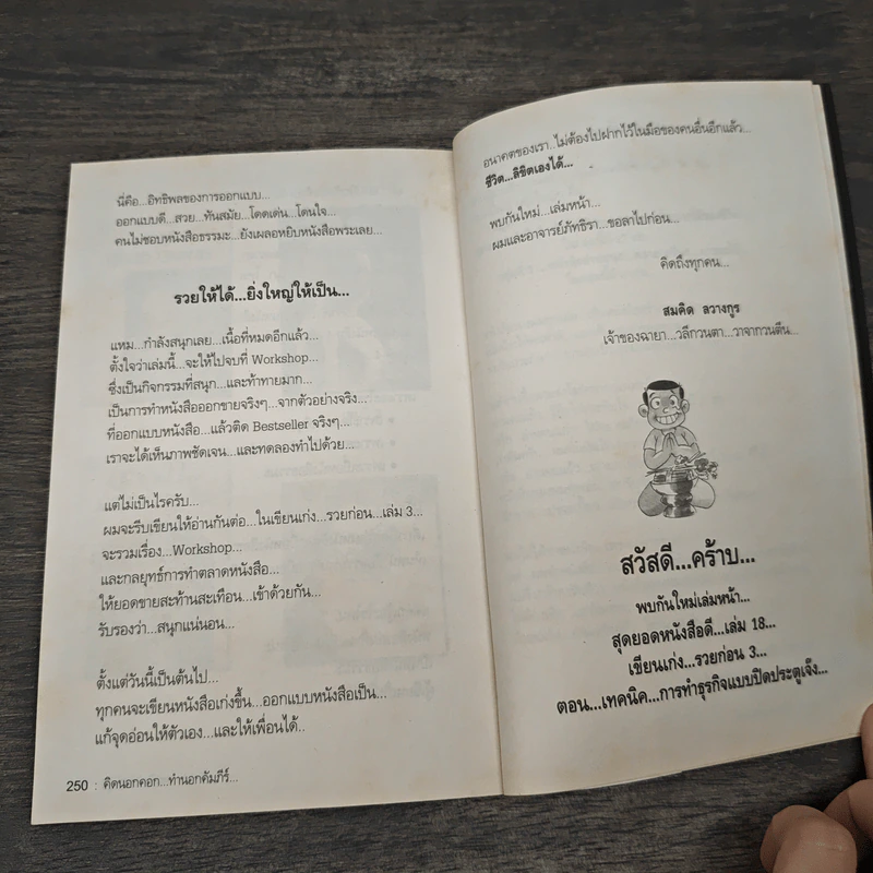สุดยอดหนังสือดี 17 คิดนอกคอก ทำนอกคัมภีร์ - สมคิด ลวางกูร รูปที่ 9