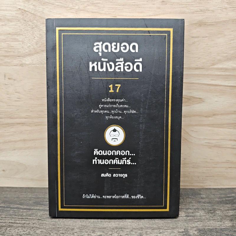 สุดยอดหนังสือดี 17 คิดนอกคอก ทำนอกคัมภีร์ - สมคิด ลวางกูร รูปที่ 1