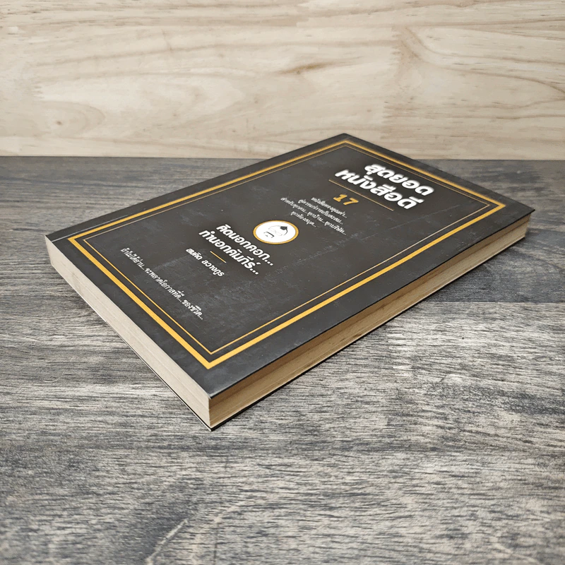 สุดยอดหนังสือดี 17 คิดนอกคอก ทำนอกคัมภีร์ - สมคิด ลวางกูร รูปที่ 3