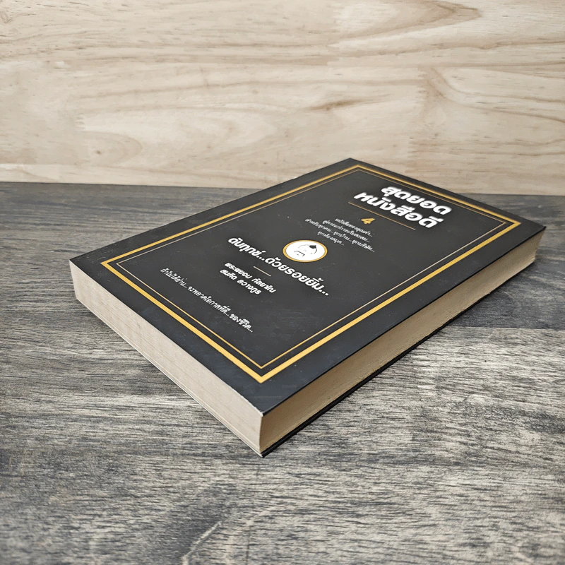 สุดยอดหนังสือดี 4 ดับทุกข์ ด้วยรอยยิ้ม - สมคิด ลวางกูร รูปที่ 3
