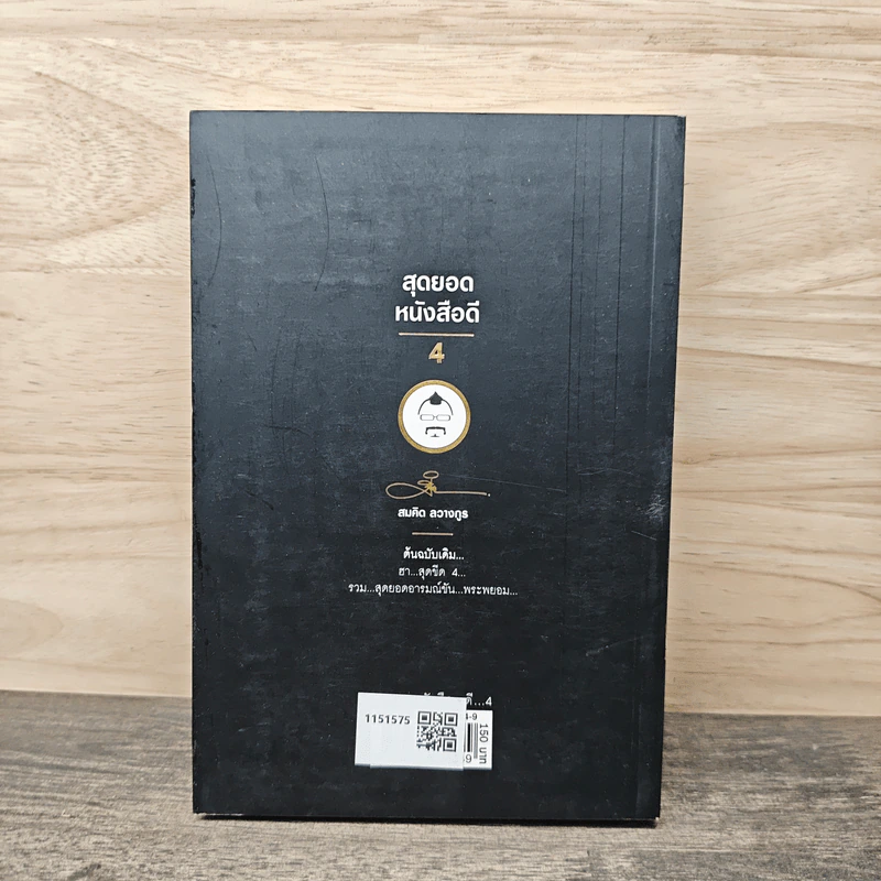 สุดยอดหนังสือดี 4 ดับทุกข์ ด้วยรอยยิ้ม - สมคิด ลวางกูร รูปที่ 5