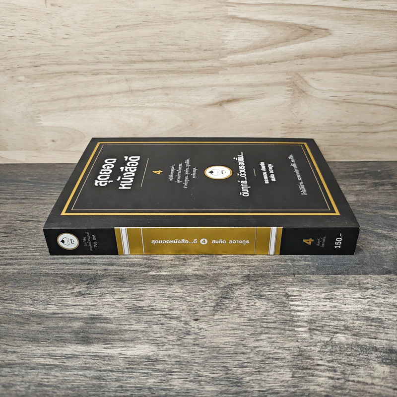 สุดยอดหนังสือดี 4 ดับทุกข์ ด้วยรอยยิ้ม - สมคิด ลวางกูร รูปที่ 2