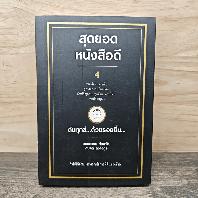 สุดยอดหนังสือดี 4 ดับทุกข์ ด้วยรอยยิ้ม - สมคิด ลวางกูร รูปที่ 1