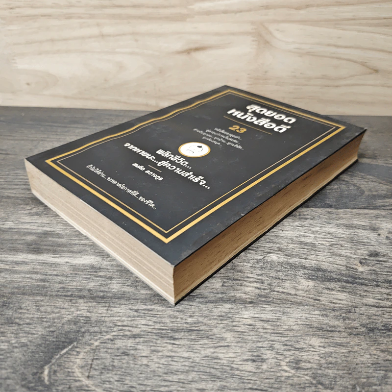 สุดยอดหนังสือดี 23 พลิกชีวิตจากหายนะ สู่ความสำเร็จ - สมคิด ลวางกูร รูปที่ 3