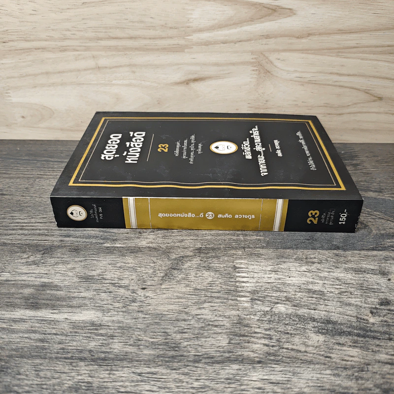 สุดยอดหนังสือดี 23 พลิกชีวิตจากหายนะ สู่ความสำเร็จ - สมคิด ลวางกูร รูปที่ 2