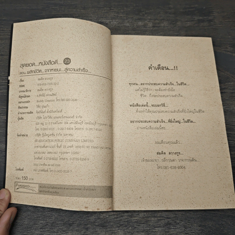 สุดยอดหนังสือดี 23 พลิกชีวิตจากหายนะ สู่ความสำเร็จ - สมคิด ลวางกูร รูปที่ 6