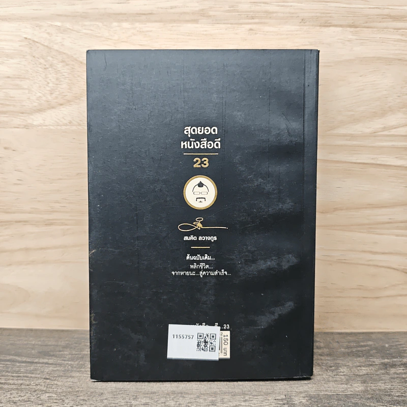 สุดยอดหนังสือดี 23 พลิกชีวิตจากหายนะ สู่ความสำเร็จ - สมคิด ลวางกูร รูปที่ 5
