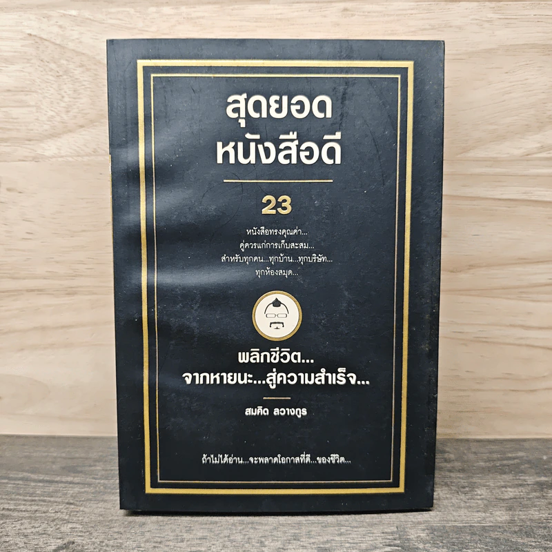 สุดยอดหนังสือดี 23 พลิกชีวิตจากหายนะ สู่ความสำเร็จ - สมคิด ลวางกูร รูปที่ 1