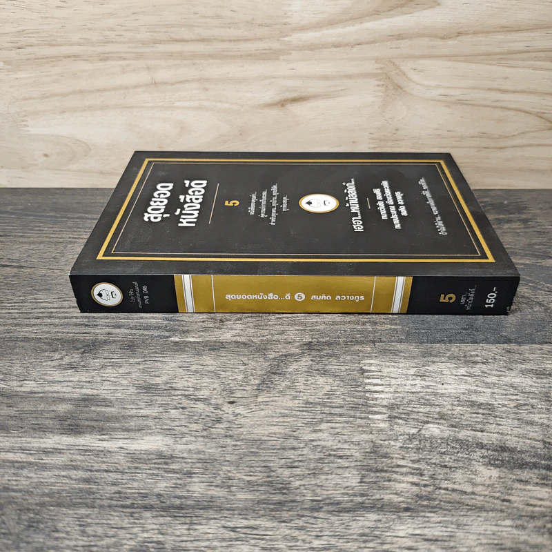 สุดยอดหนังสือดี 5 เฮฮาหน้าบัลลังก์ - สมคิด ลวางกูร รูปที่ 2