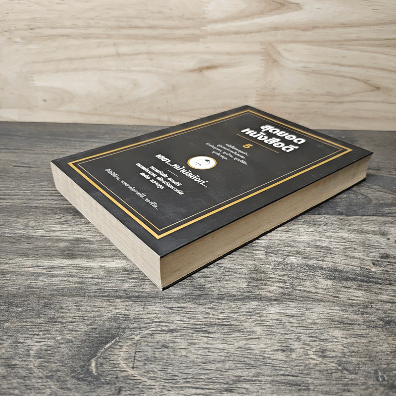 สุดยอดหนังสือดี 5 เฮฮาหน้าบัลลังก์ - สมคิด ลวางกูร รูปที่ 3