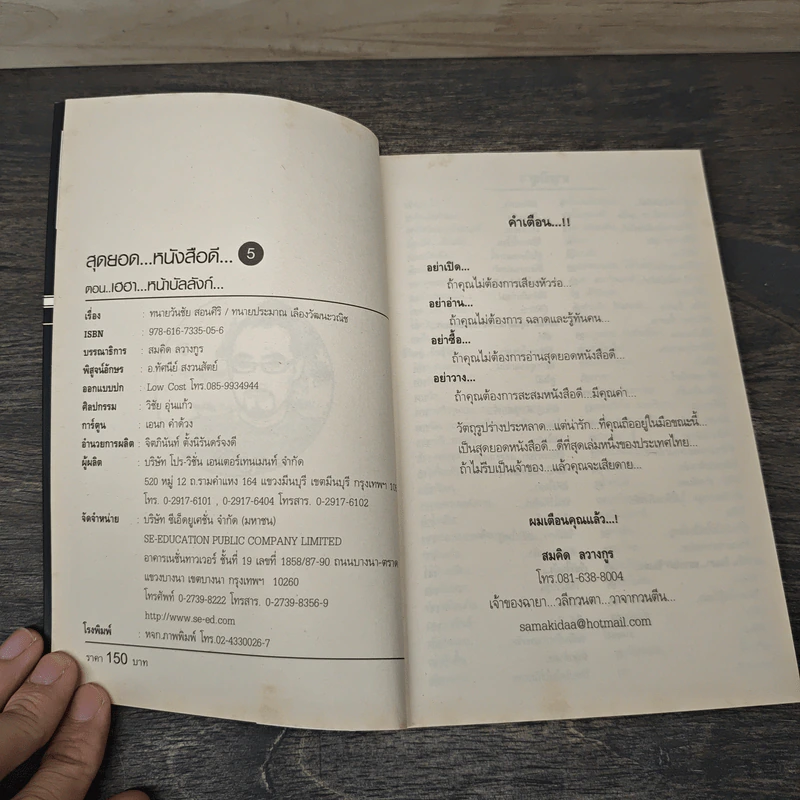 สุดยอดหนังสือดี 5 เฮฮาหน้าบัลลังก์ - สมคิด ลวางกูร รูปที่ 6