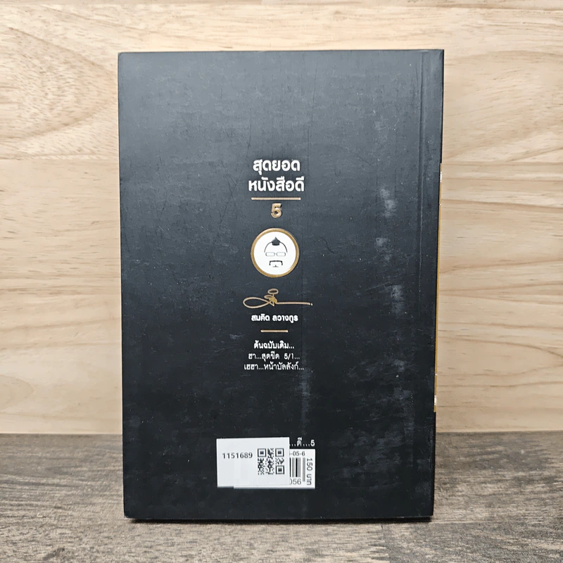 สุดยอดหนังสือดี 5 เฮฮาหน้าบัลลังก์ - สมคิด ลวางกูร รูปที่ 5