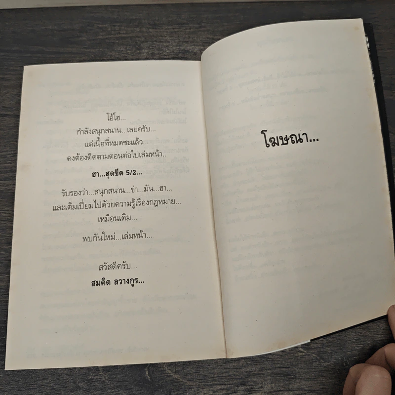 สุดยอดหนังสือดี 5 เฮฮาหน้าบัลลังก์ - สมคิด ลวางกูร รูปที่ 9