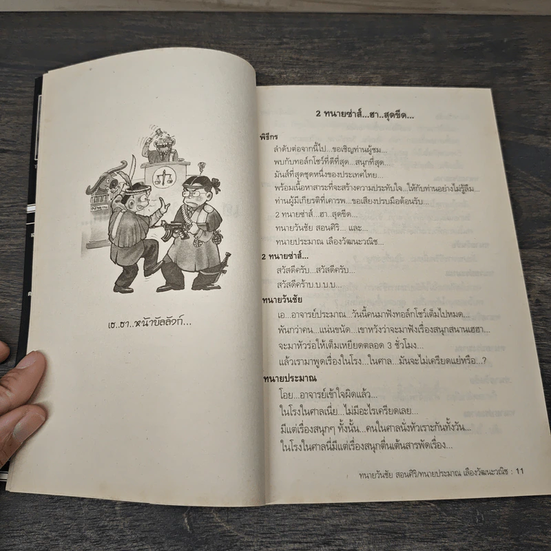 สุดยอดหนังสือดี 5 เฮฮาหน้าบัลลังก์ - สมคิด ลวางกูร รูปที่ 8