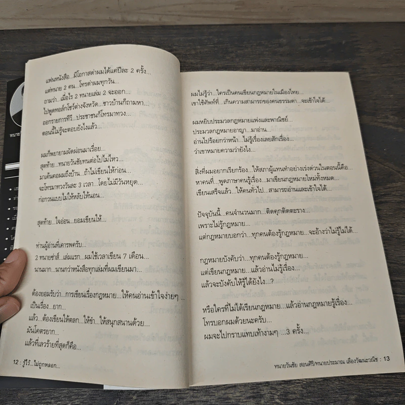 สุดยอดหนังสือดี 12 รู้ไว้...ไม่ถูกหลอก... - สมคิด ลวางกูร รูปที่ 8