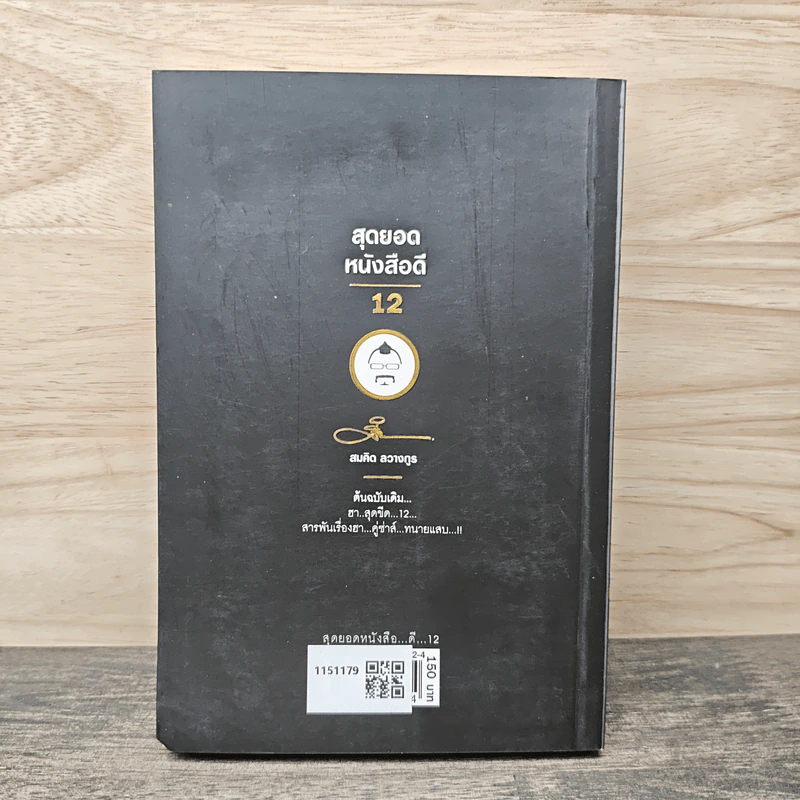 สุดยอดหนังสือดี 12 รู้ไว้...ไม่ถูกหลอก... - สมคิด ลวางกูร รูปที่ 5