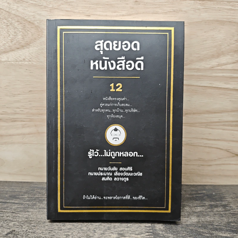 สุดยอดหนังสือดี 12 รู้ไว้...ไม่ถูกหลอก... - สมคิด ลวางกูร รูปที่ 1