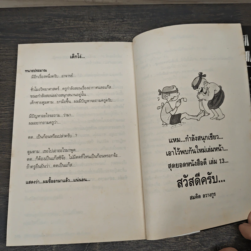 สุดยอดหนังสือดี 12 รู้ไว้...ไม่ถูกหลอก... - สมคิด ลวางกูร รูปที่ 9