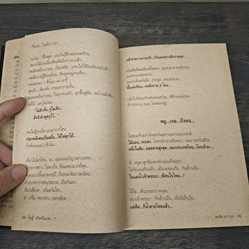 สุดยอดหนังสือดี 14 มึงสู้จริงหรือเปล่า - สมคิด ลวางกูร รูปที่ 8