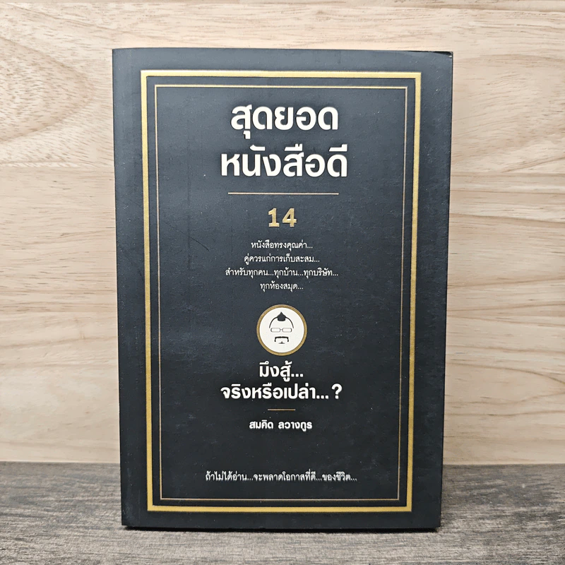 สุดยอดหนังสือดี 14 มึงสู้จริงหรือเปล่า - สมคิด ลวางกูร รูปที่ 1