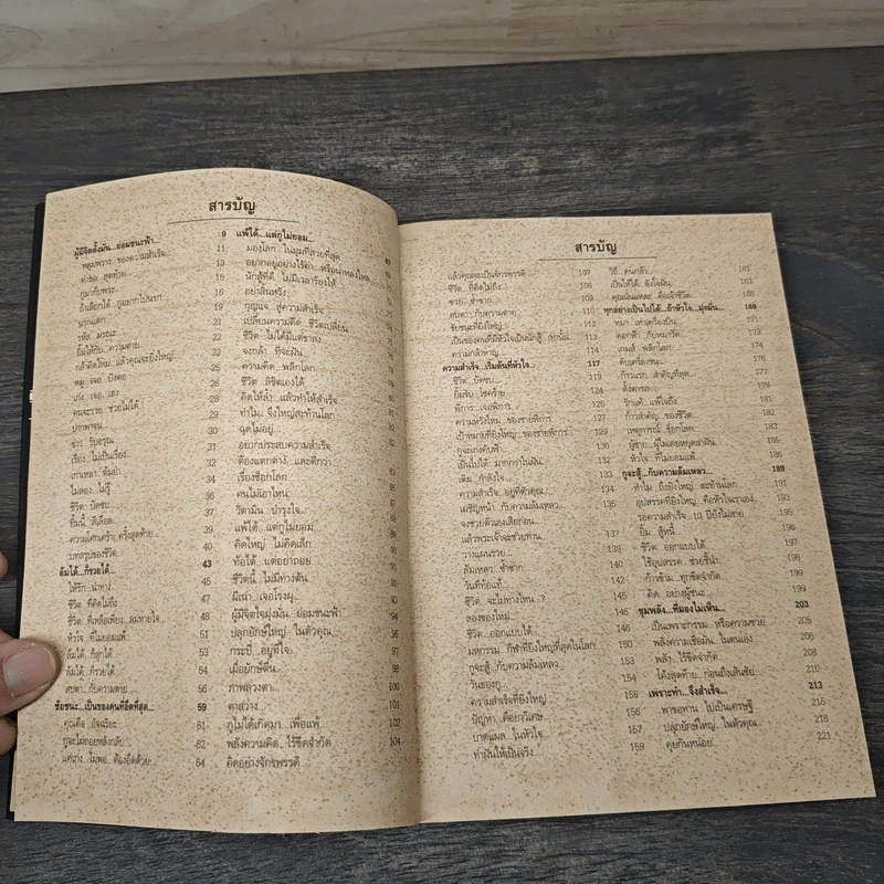 สุดยอดหนังสือดี 14 มึงสู้จริงหรือเปล่า - สมคิด ลวางกูร รูปที่ 7