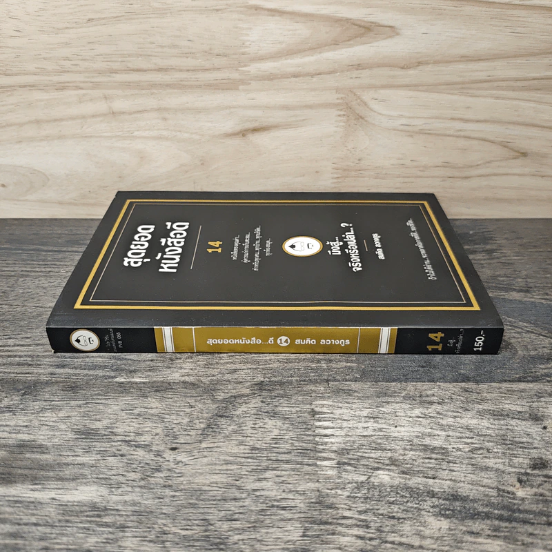สุดยอดหนังสือดี 14 มึงสู้จริงหรือเปล่า - สมคิด ลวางกูร รูปที่ 2