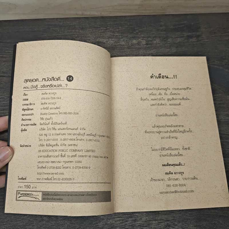 สุดยอดหนังสือดี 14 มึงสู้จริงหรือเปล่า - สมคิด ลวางกูร รูปที่ 6