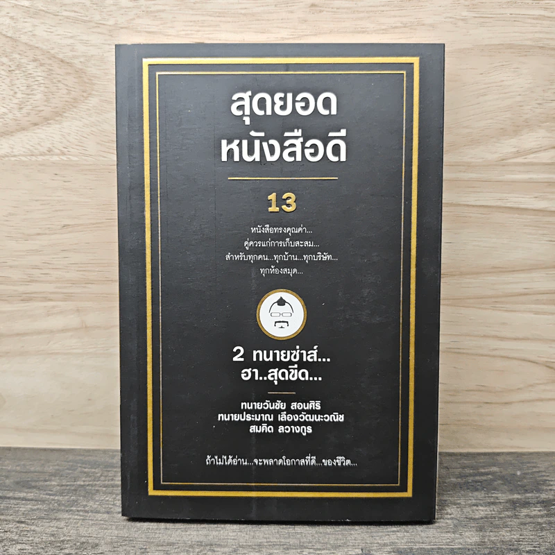 สุดยอดหนังสือดี 13 2 ทนายซ่าส์ฮาสุดขีด รูปที่ 1