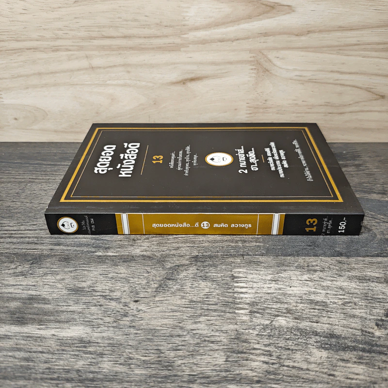 สุดยอดหนังสือดี 13 2 ทนายซ่าส์ฮาสุดขีด รูปที่ 2