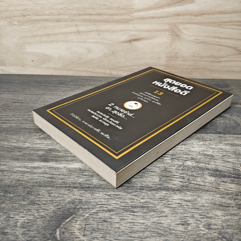 สุดยอดหนังสือดี 13 2 ทนายซ่าส์ฮาสุดขีด รูปที่ 3