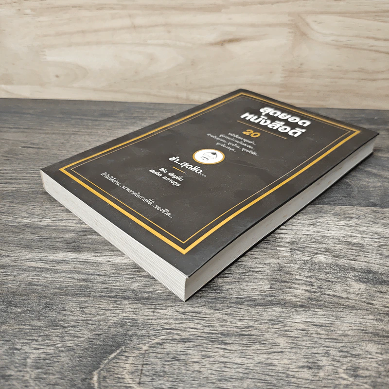 สุดยอดหนังสือดี 20 ขำ..สุดขีด... - สมคิด ลวางกูร รูปที่ 3