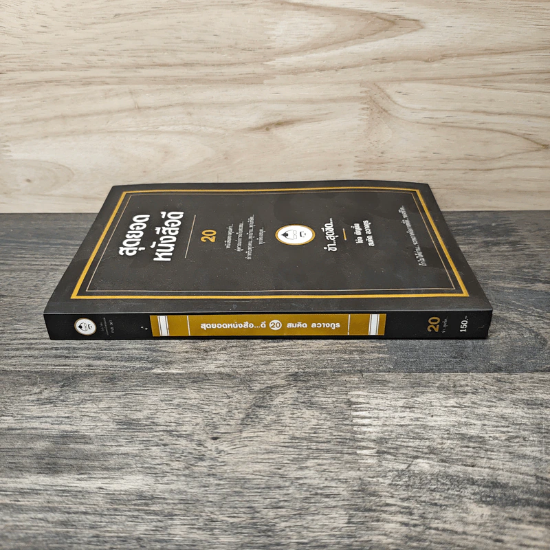 สุดยอดหนังสือดี 20 ขำ..สุดขีด... - สมคิด ลวางกูร รูปที่ 2