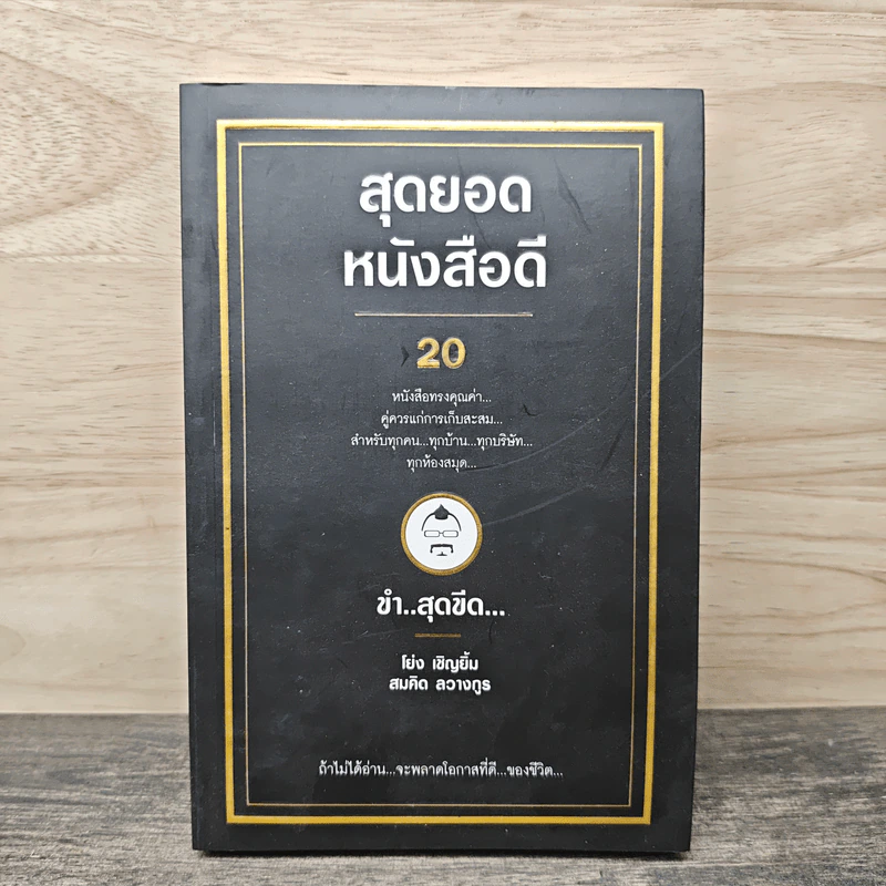 สุดยอดหนังสือดี 20 ขำ..สุดขีด... - สมคิด ลวางกูร รูปที่ 1